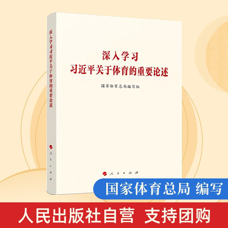 深入学习习近平关于体育的重要论述 人民出版社