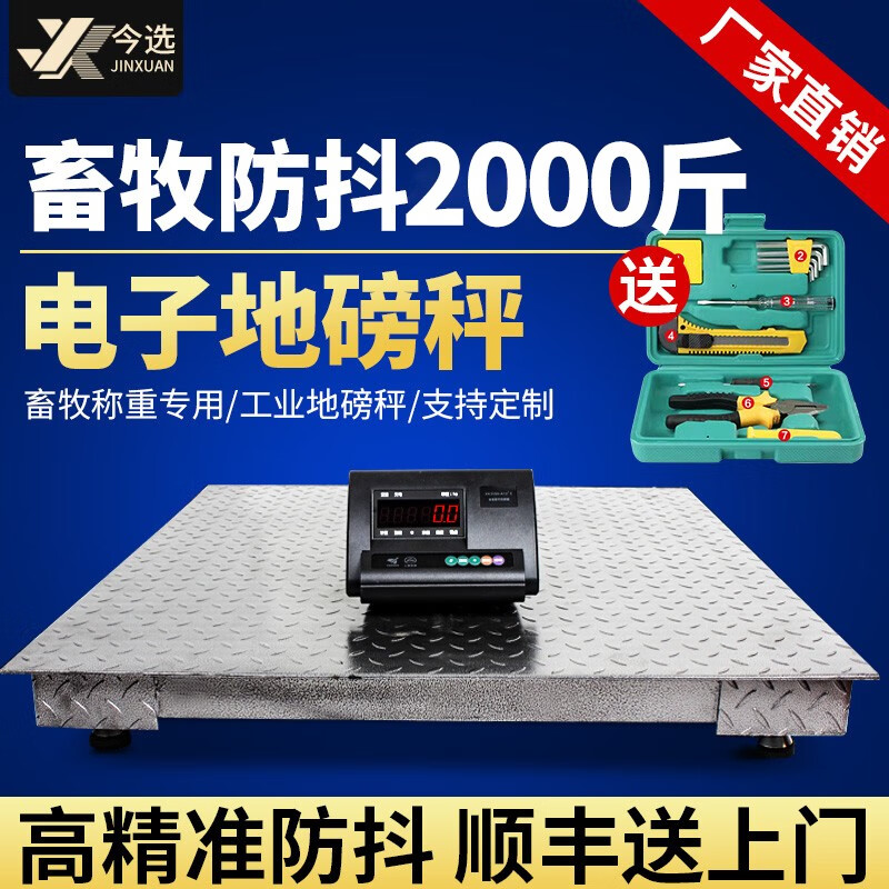 【顺丰送货】今选电子地磅秤1-3吨小型1000kg称重猪牛动物畜牧大型