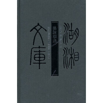 湖湘文库--杨毓麟集