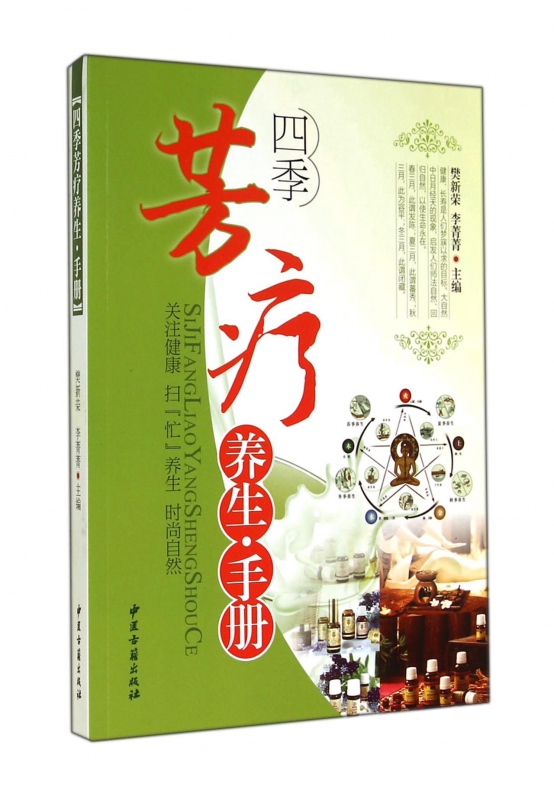 四季芳疗养生手册