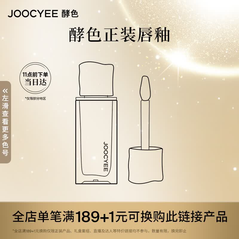 Joocyee酵色正装唇釉 口红玻璃镜面生日礼物送女友怎么看?
