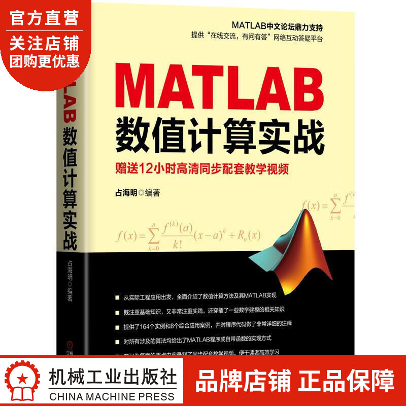 正版 MATLAB数值计算实战占海明|64601