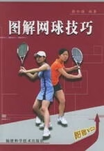 图解网球技巧
