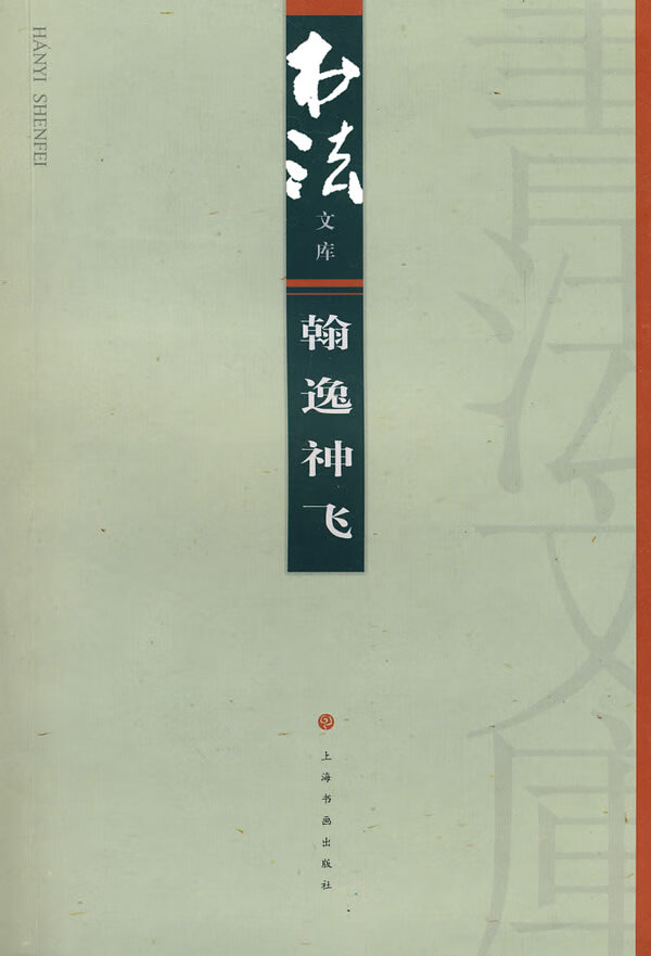 翰逸神飞 《书法》杂志编辑部 编【正版】