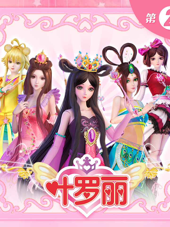 精灵梦叶罗丽·动画广播剧(第二季)