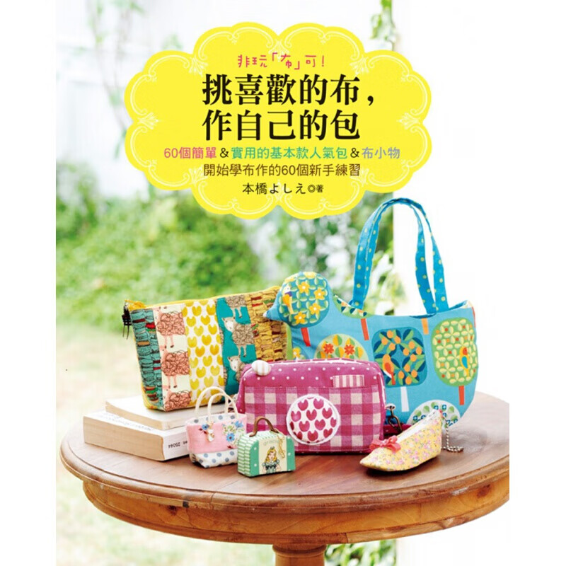 预订台版 非玩布可 挑喜欢的布 作自己的包 DIY生活制作乐趣搭配组合