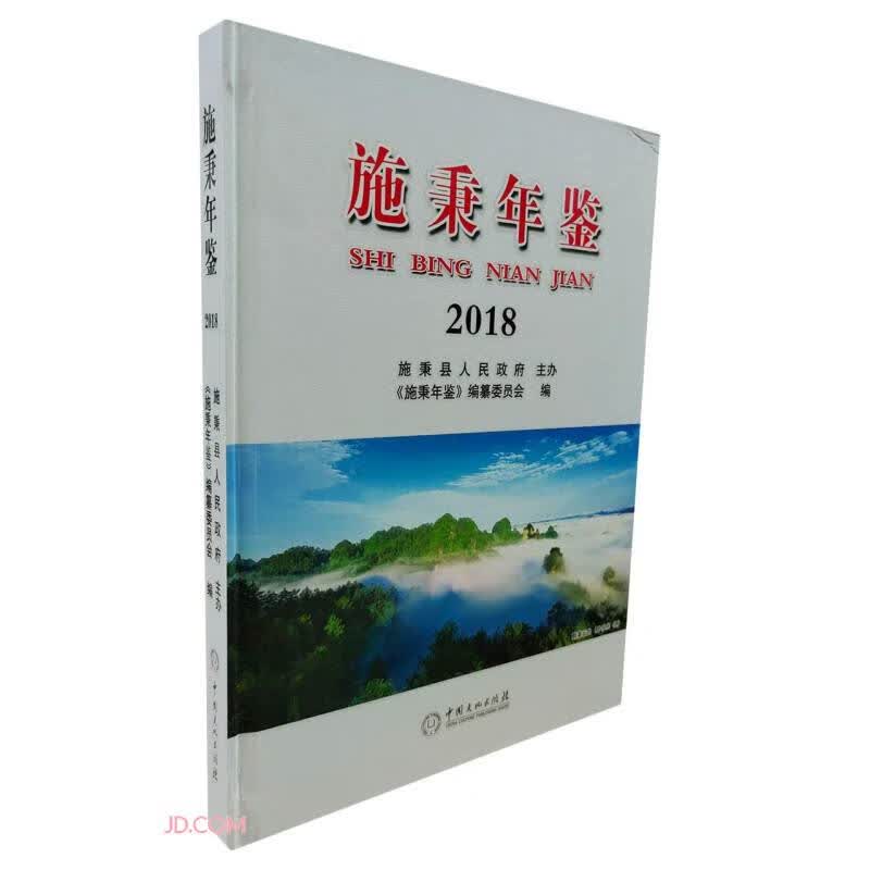 施秉年鉴(2018)(精)