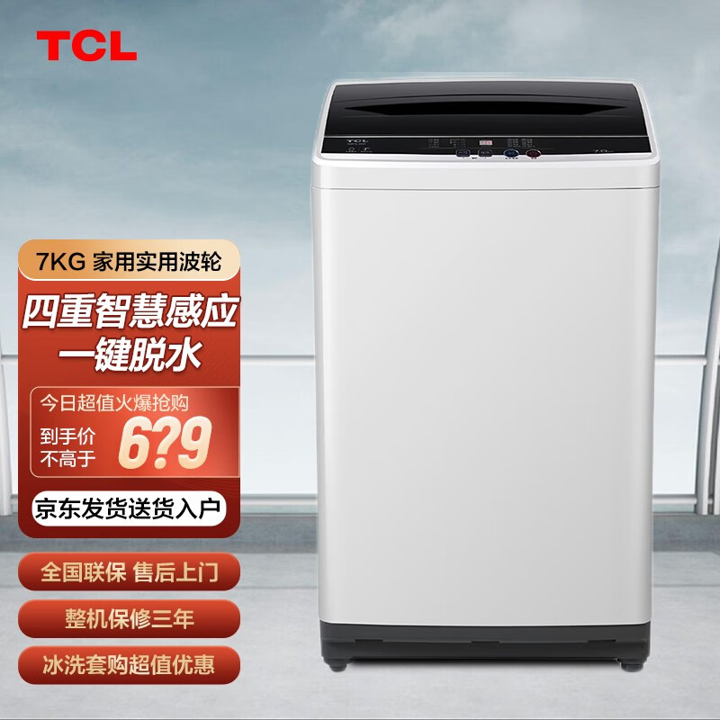 自营发货 TCL 洗衣机小 家用 洗衣机全自动 四重智慧感应 一键脱水 中途添衣 【7公斤】XQB70-36SP（宝石黑）