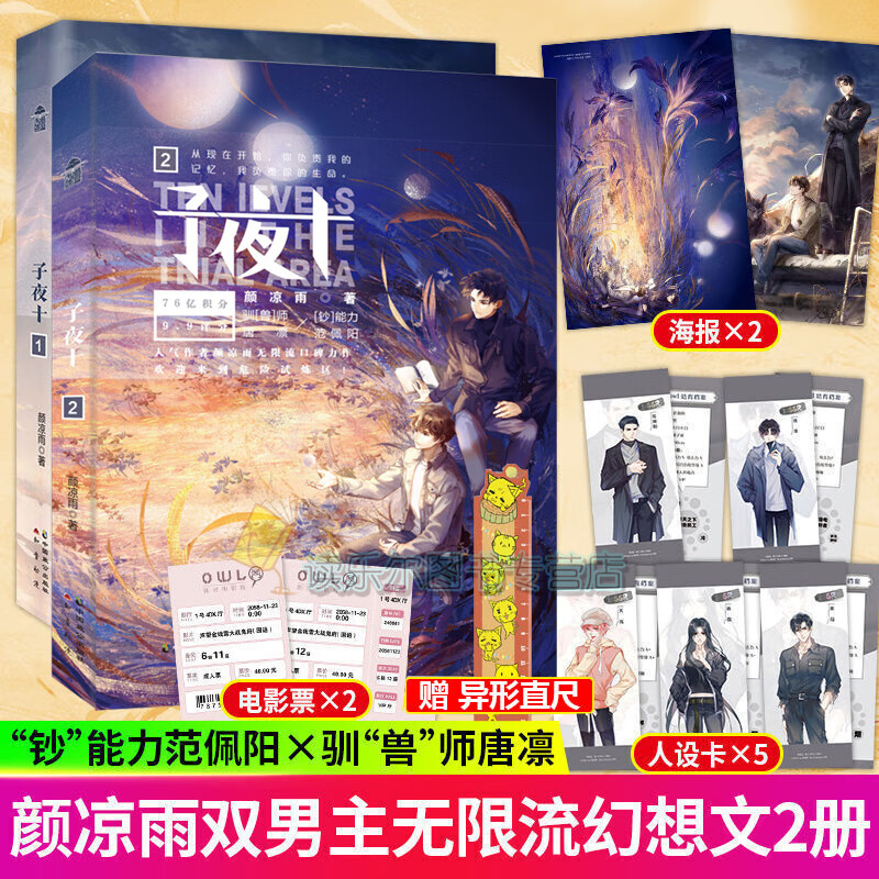正版包邮 子夜十1+2 全2册 颜凉雨著同系列子夜鸮青春文学恐怖悬疑推理无限流小说套装
