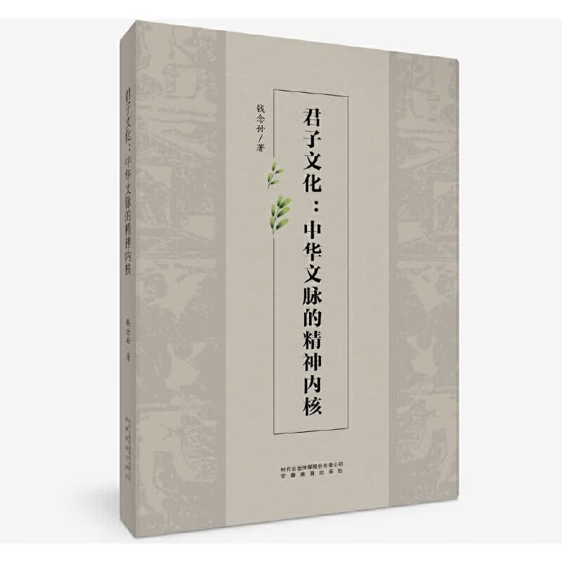 君子文化:中华文脉的精神内核/钱念孙