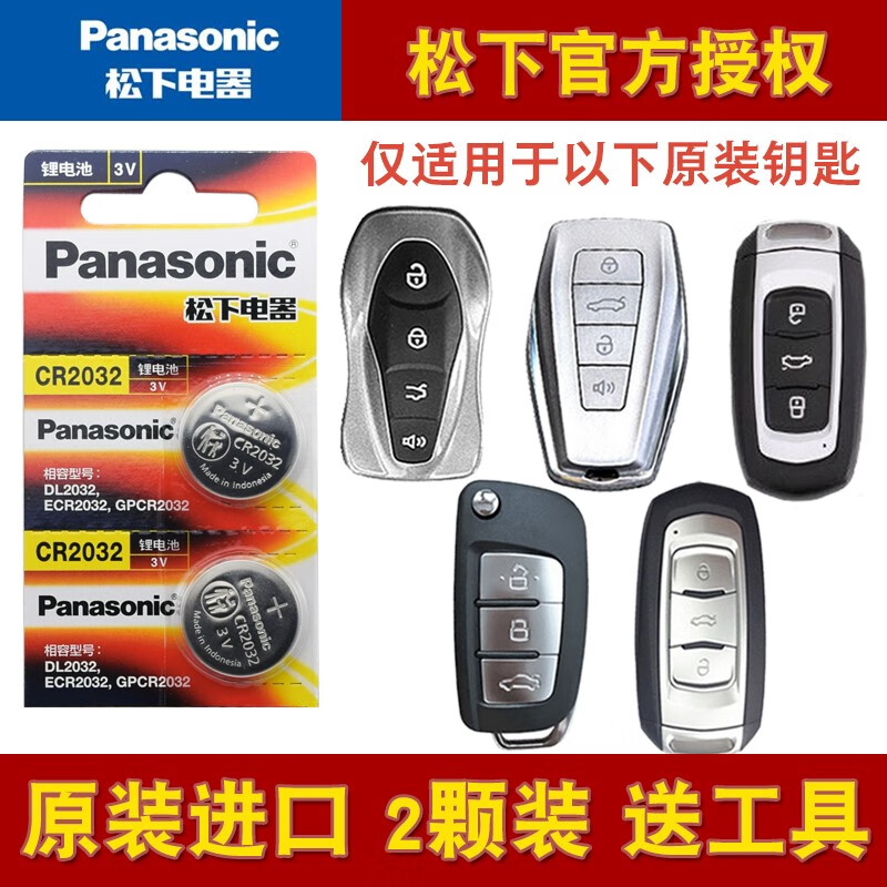 松下（Panasonic） 适用吉利博越SUV原装汽车钥匙电池 博越PRO电子 松下原装电池cr2032两粒+螺丝刀