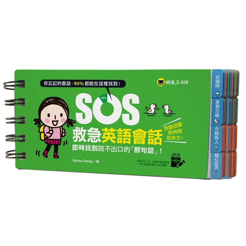 现货台版 SOS救急英语会话 即时找到说不出口的「那句话」人生教育哲学 懒鬼子