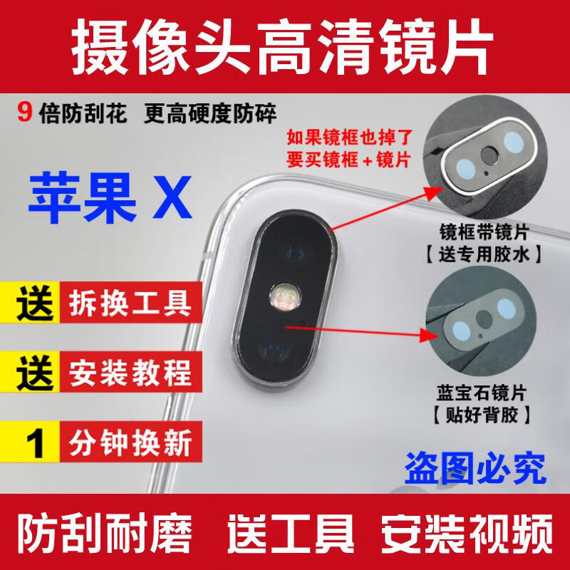 佐禾 适用苹果X 后置摄像头玻璃镜面 iphone X蓝宝石镜片 8X镜头盖镜框 苹果X纯镜面1片