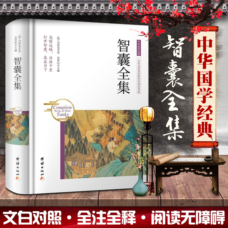 中华国学经典 智囊全集（精装）