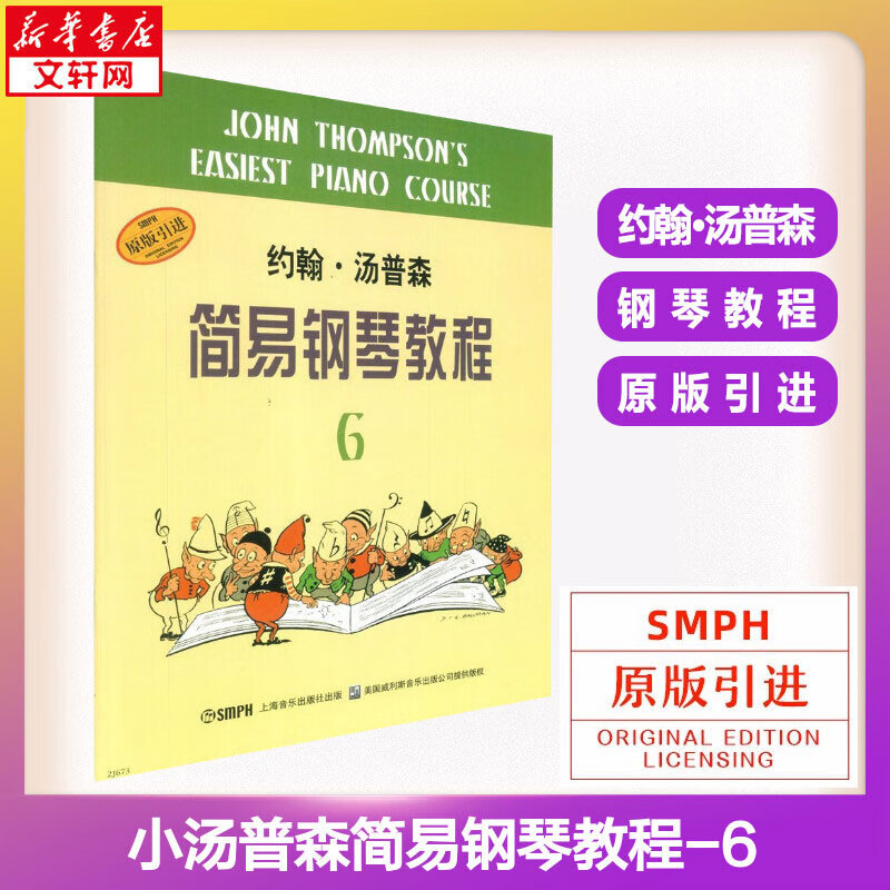 小汤姆森简易钢琴教程 6 小汤6 约翰汤普森简易钢琴教程 儿童钢琴钢琴基础教程教材 原版引进