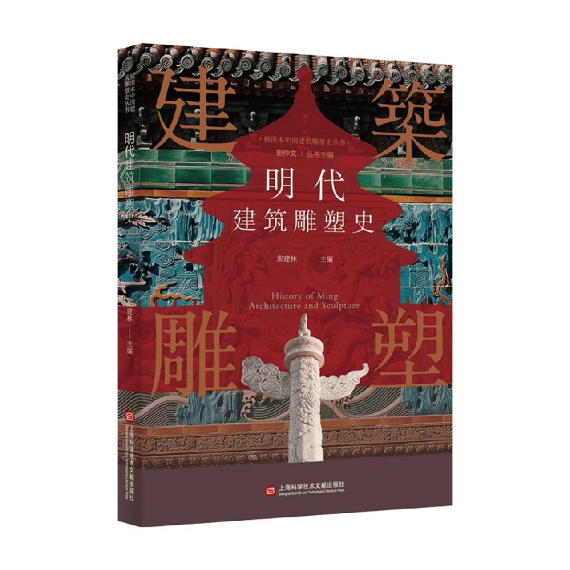 明代建筑雕塑史 宋建林 编著 建筑史