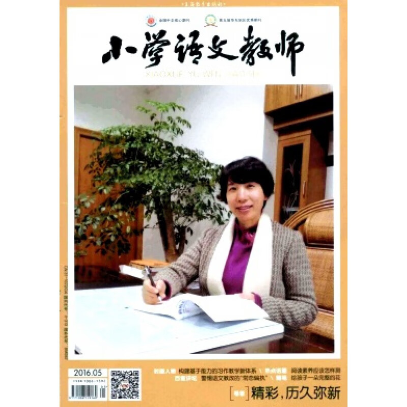 2022年全年期刊杂志订阅正版小学语文教师（全年13期）邮发号：4-313（教育小学类）