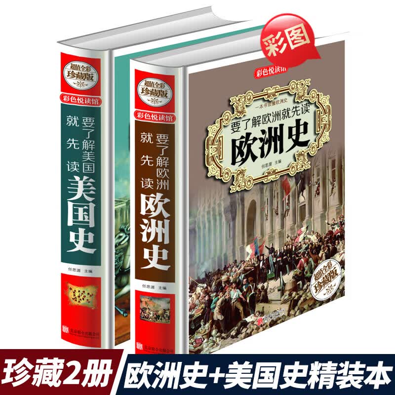 精装2册图解欧洲史 美国史 彩图典藏版世界历史上下五千年美国欧洲文化政治军事战争史 精装2册图解欧洲史 美国史彩图典藏版