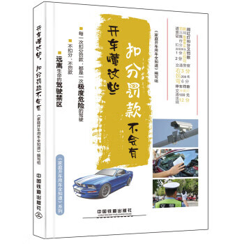 开车懂这些，扣分罚款不会有 9787113215033【可开发票】