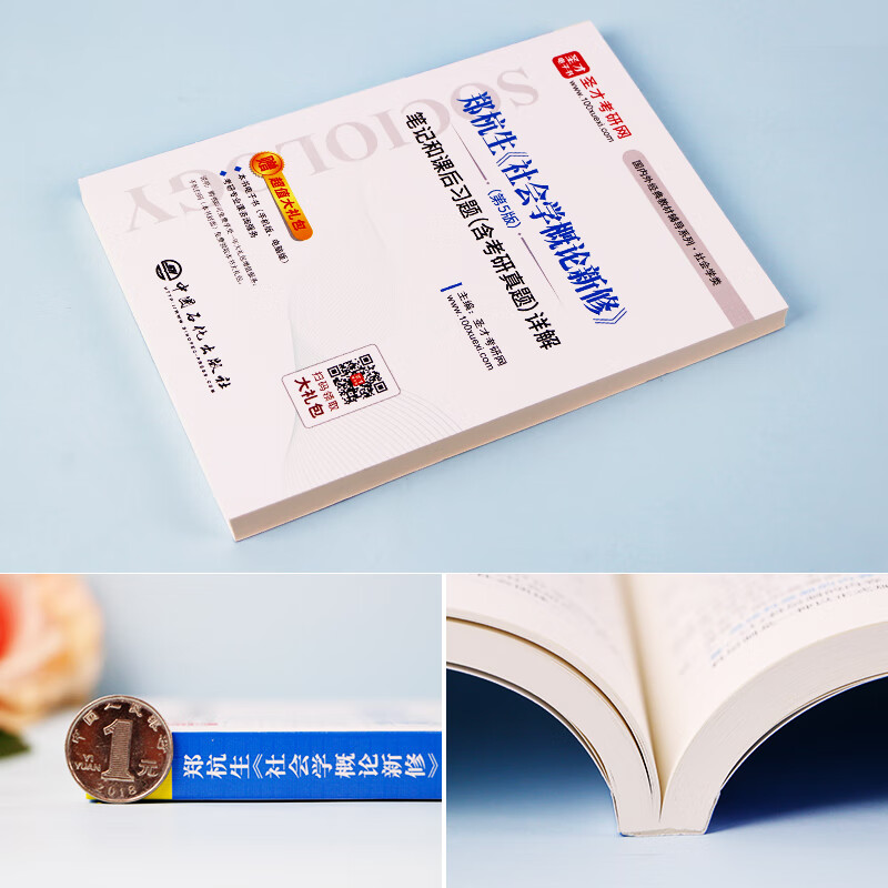 圣才教育：郑杭生 社会学概论新修（第5版）笔记和课后习题（含考研真题）详解详情图