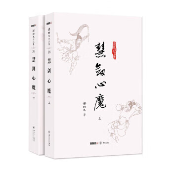 慧剑心魔(全2册)