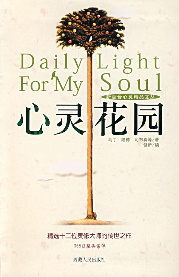 心灵花园 健新 编 9787223021876【正版】