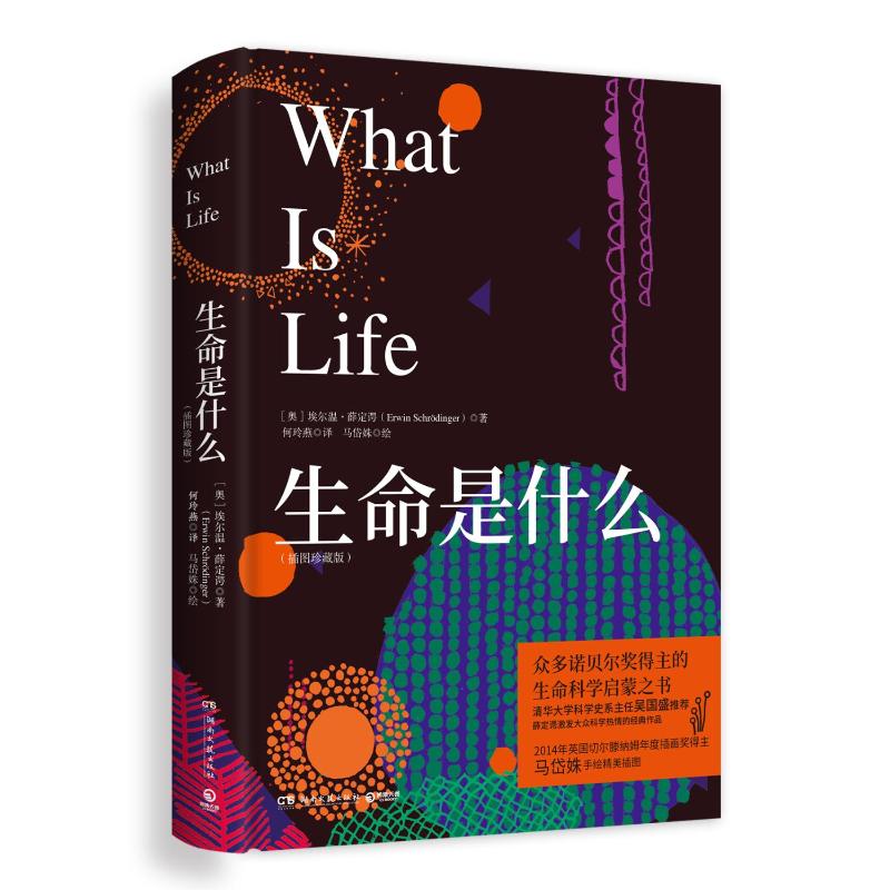 生命是什么(插图珍藏版) (奥)埃尔温·薛定谔 著 何玲燕 译 马岱姝 绘