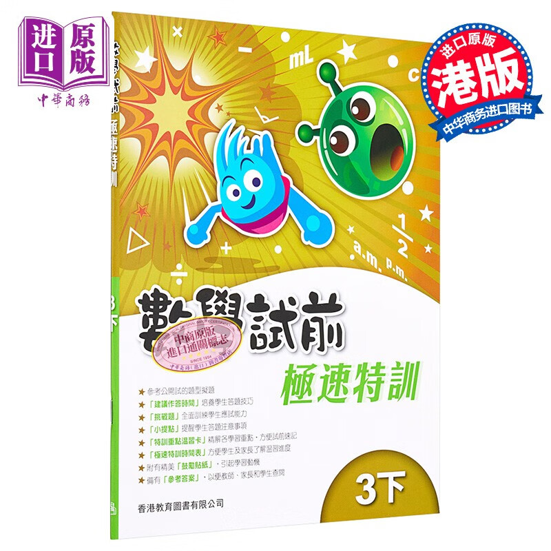 香港教育图书原版出版 数学试前极速特训3下含答案小学数学练习册