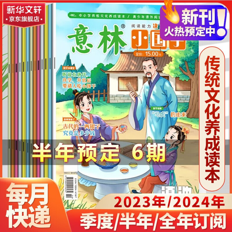 意林小国学2024年杂志订阅 7-15岁中小学传统文化读本 小学生初中作文素材非过期刊 【半年订阅】2023年12月-2024年5月怎么看?