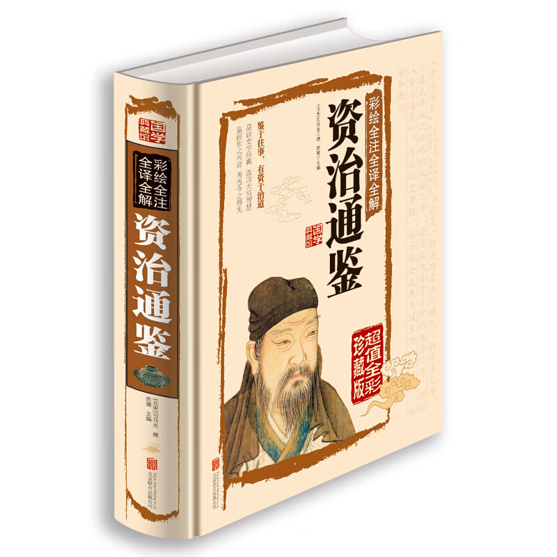 彩绘全注全译全解资治通鉴 精装文白对照白话版 资质通鉴国学经典文库 司马光 史记 国学书籍