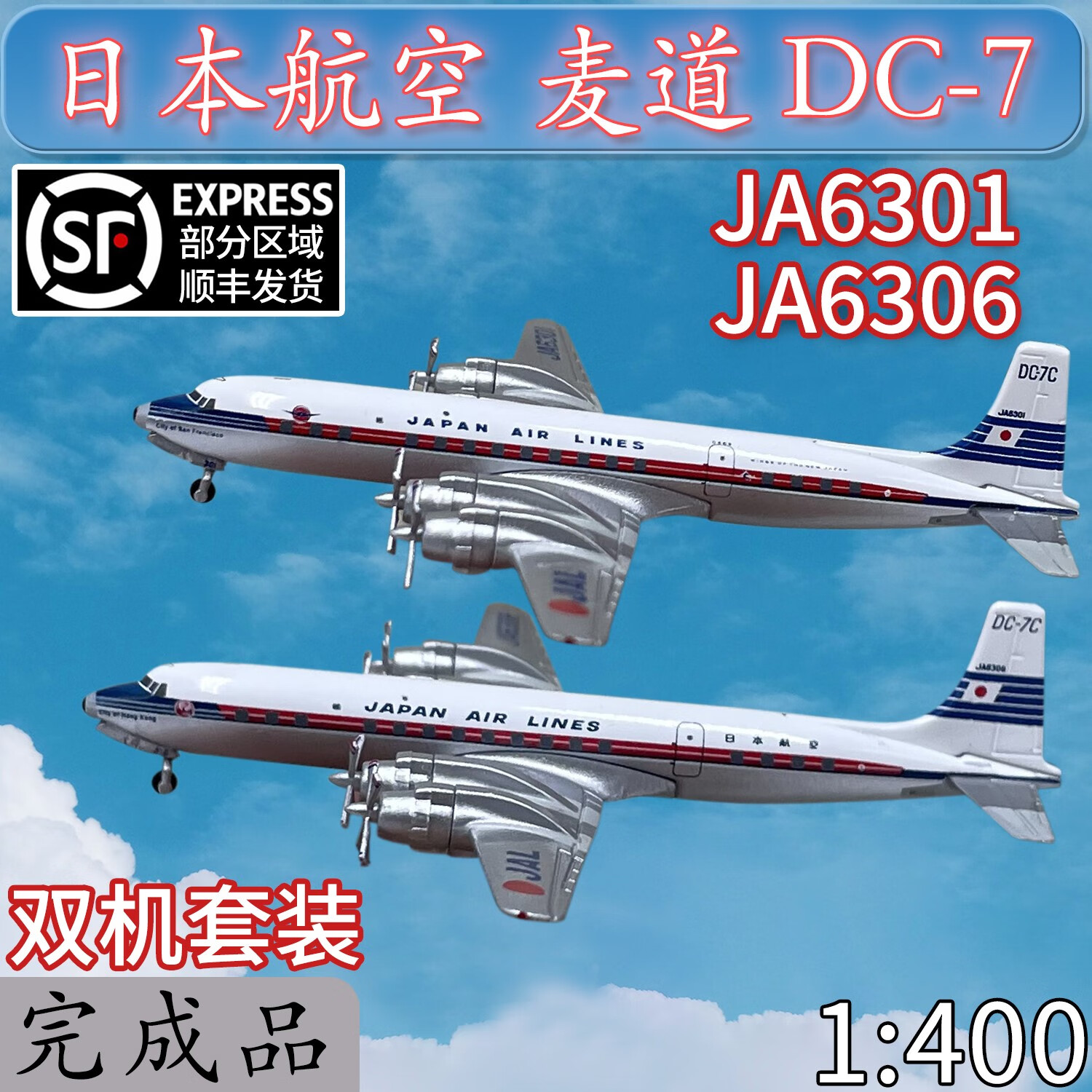 天智星麦道飞机模型1:400jal日本航空客机dc-7合金双机免胶分色成品