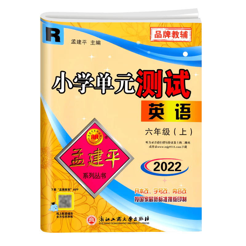 2023新版孟建平小学单元测试卷六年级上册下册语文数学英语科学人教版北师版教科版 同步单元期中期末检测卷 单元测试英语人教版上册
