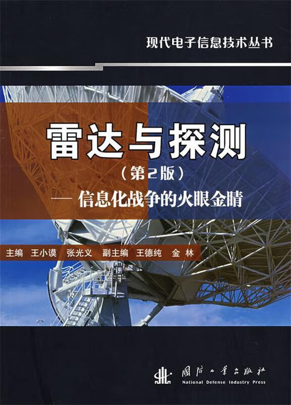 雷达与探测 信息化战争的火眼金睛 王小谟,张光义,王德纯 等 编 国防工业出版社