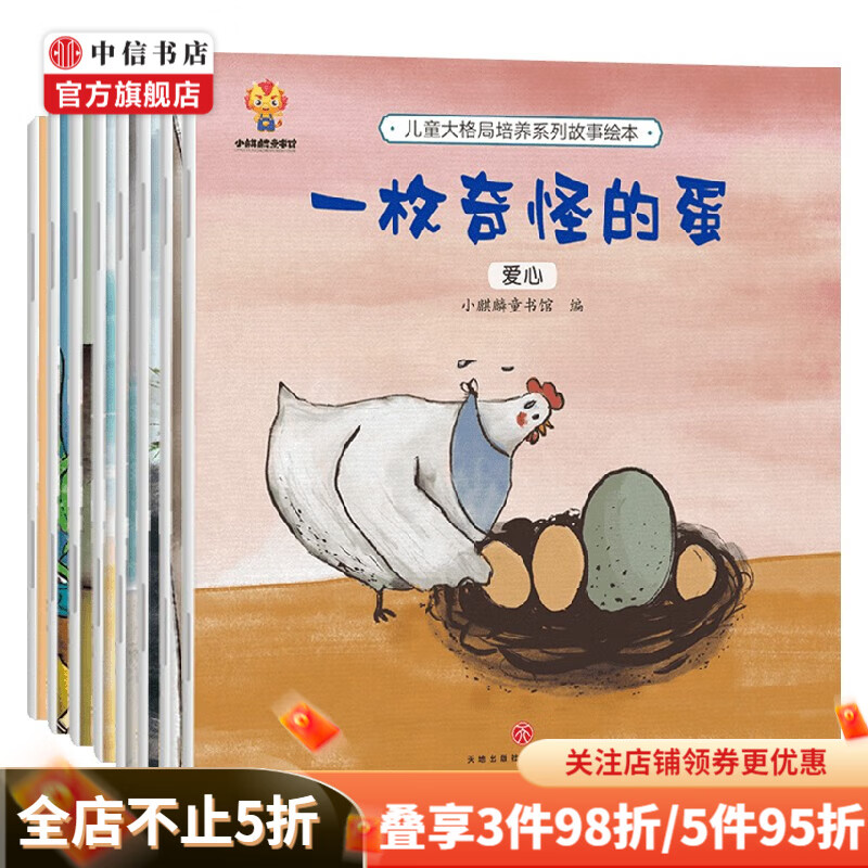 儿童大格局培养绘本套装8册 3-6岁 培养孩子更大的格局 实现人生的更大目标小麒麟童书馆 著 中信书店