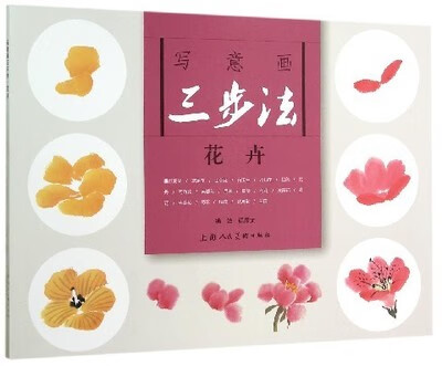 花卉-写意画三步法