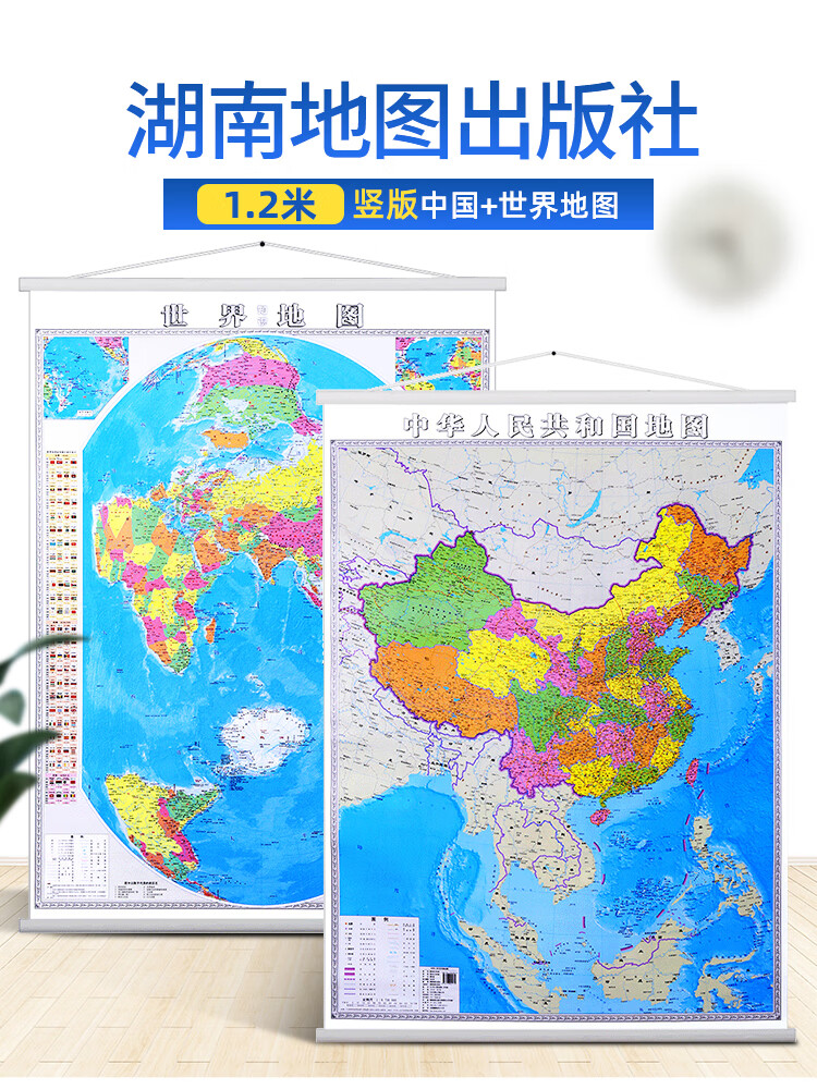 【纬向看世界】竖版世界地图和中国地图挂图1.2x0.9米 郝晓光 湖南地图出版社