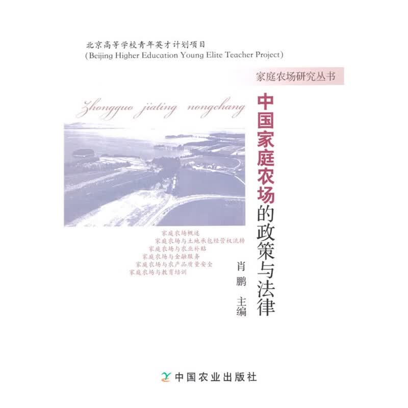 中国家庭农场的政策与法律 肖鹏主编