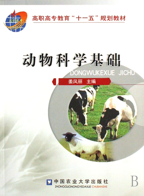 动物科学基础/医学/姜凤丽/中国农业大学出版社/9787811173130/书籍