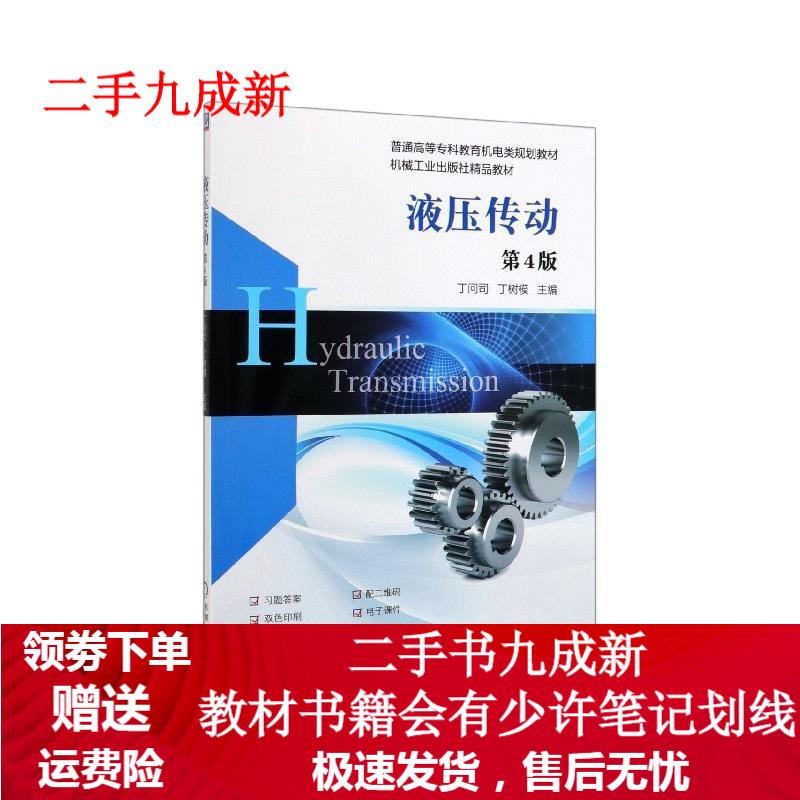 液压传动 第4版 丁问司丁树模 9787111638346 机械工业出版社