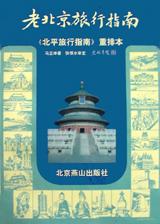 老北京旅行指南 马芷庠【正版书】