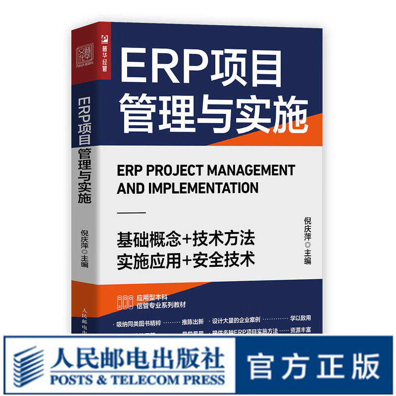 ERP项目管理与实施 管理信息系统企业资源计划ERP系统企业管理书籍高性价比高么？