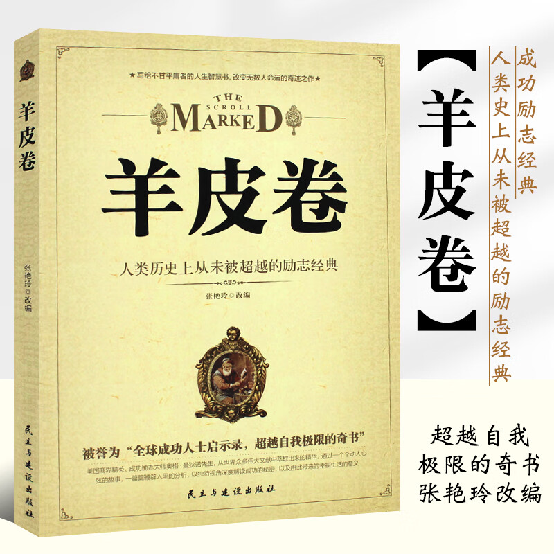 正版羊皮卷 成功励志经典 世界上伟大的推销员作者著作 探索成功奥秘