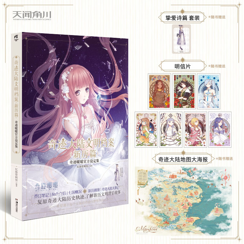 张 地图海报】奇迹大陆文明档案 新历篇奇迹暖暖官方设定集 天闻角川