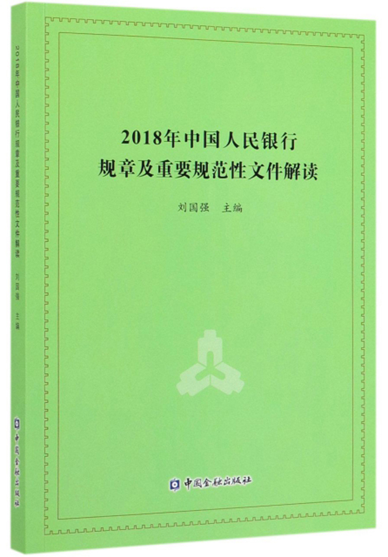 2018年中国人民银行规章及重要规范性文件解读