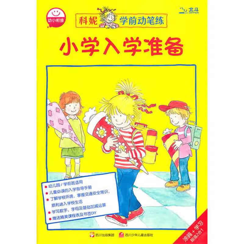 小学入学准备 科妮学前动笔练【正版精选】