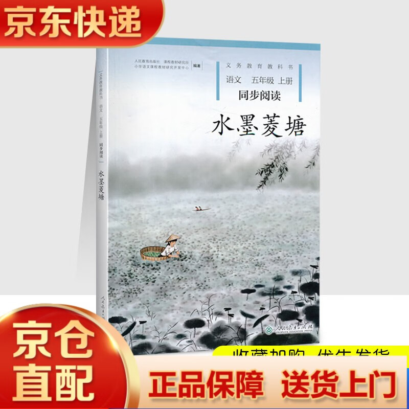 水墨菱塘五年级上册同步阅读语文自读课本人民教育出版社
