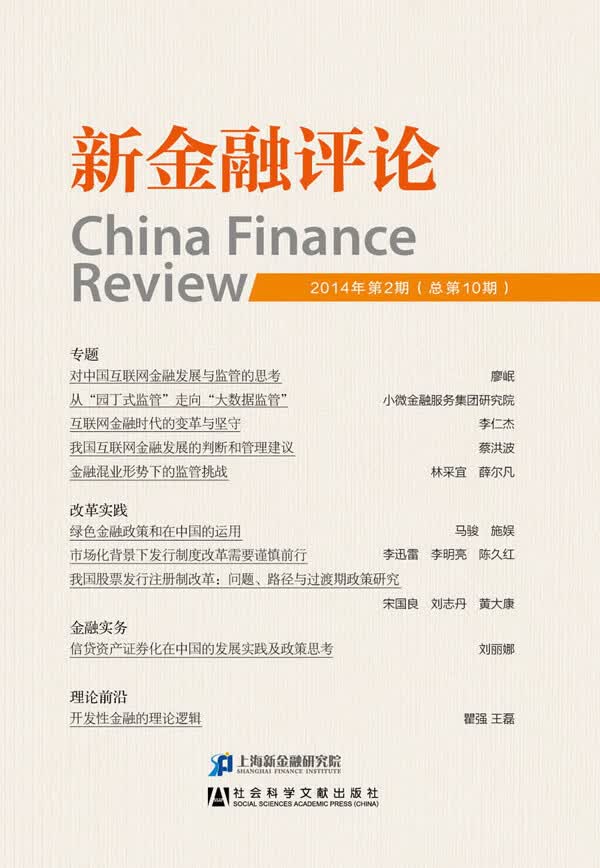 新金融评论-2014年第2期(总0期) 上海新金融研究院【放心选购】