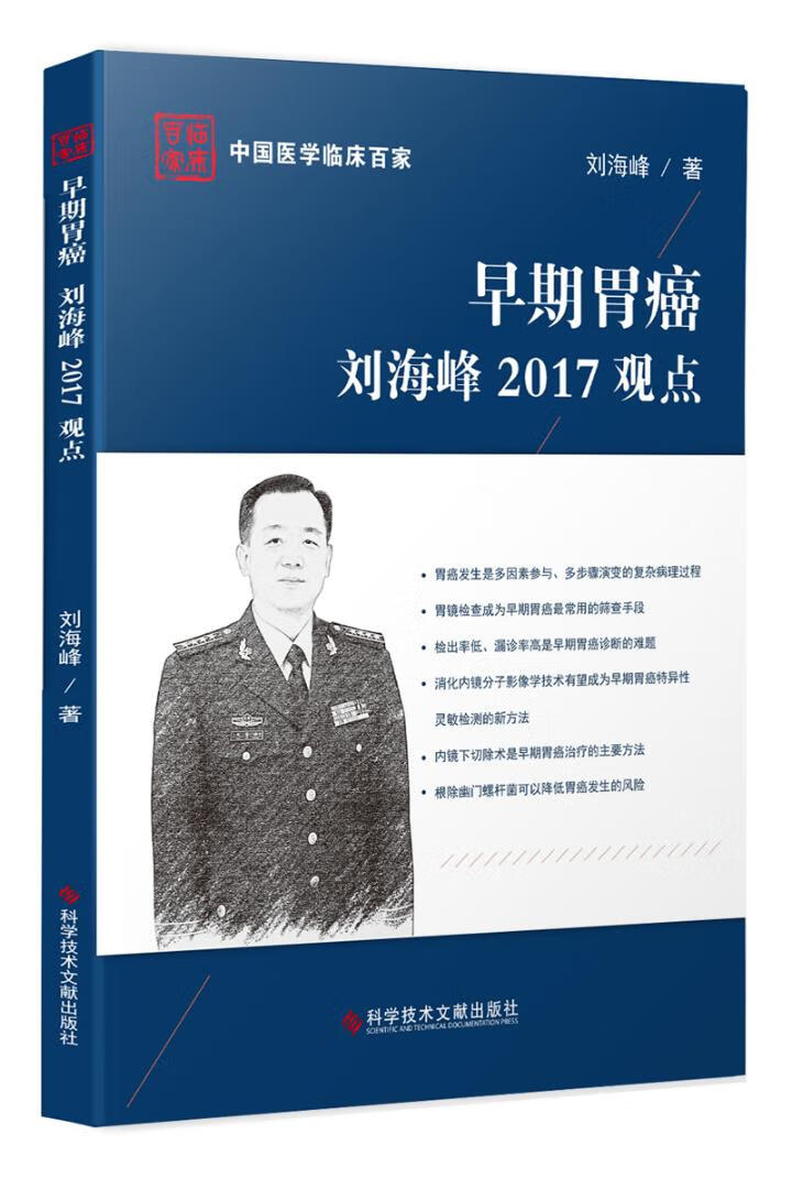 早期胃癌刘海峰2017观点 医学 书籍