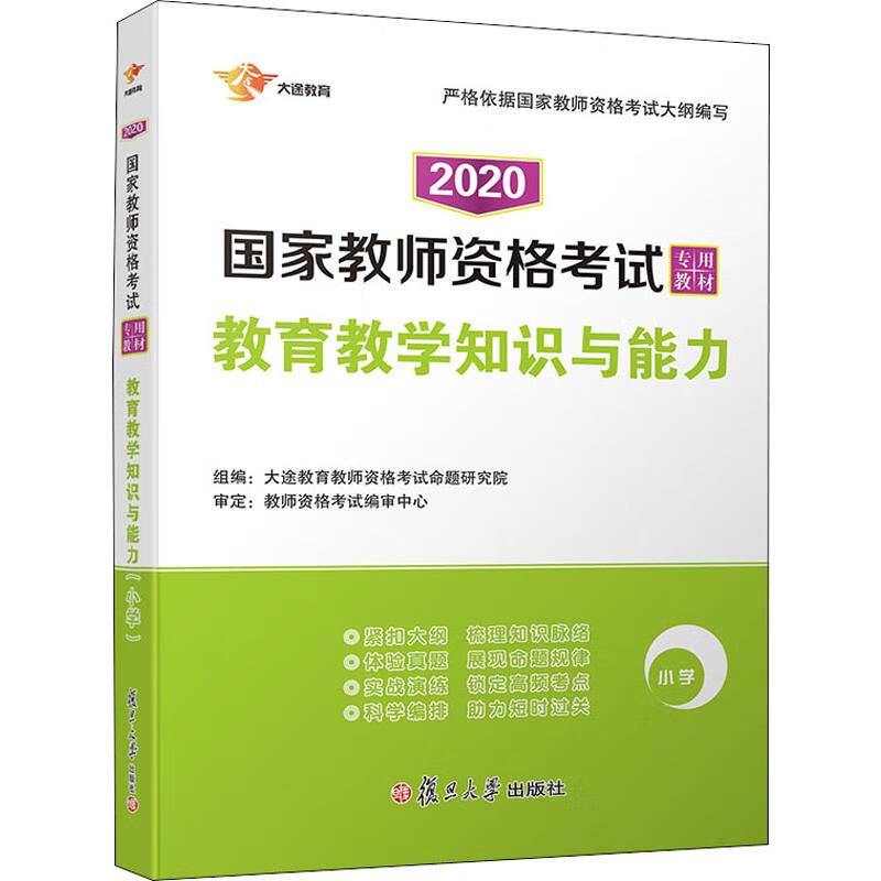 大途教育 教育教学知识与能力 小学 2020