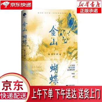 【新华正版畅销图书】金山蝴蝶 江苏凤凰文艺出版社 唯刀百辟